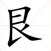 艮意思|艮:汉字艮的意思/解释/字义/来源